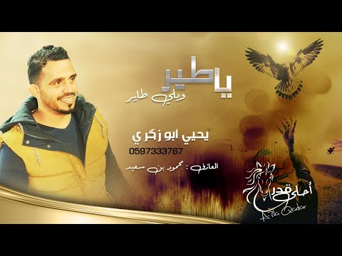 جديد يا طير ويلي طاير يحيي ابو زكري 2021