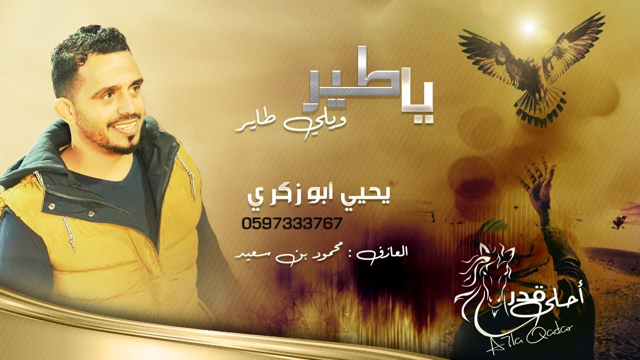 #جديد يا طير ويلي طاير || يحيي ابو زكري )2021