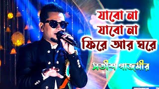 De dol dol dol.Srikanto & Sadhona.দোল দোল দোল তোল পাল তোল /Arijit Singh | De Dol Dol | Satish Gajmer