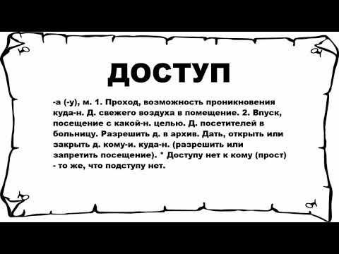 Видео: Что значит где в доступе?