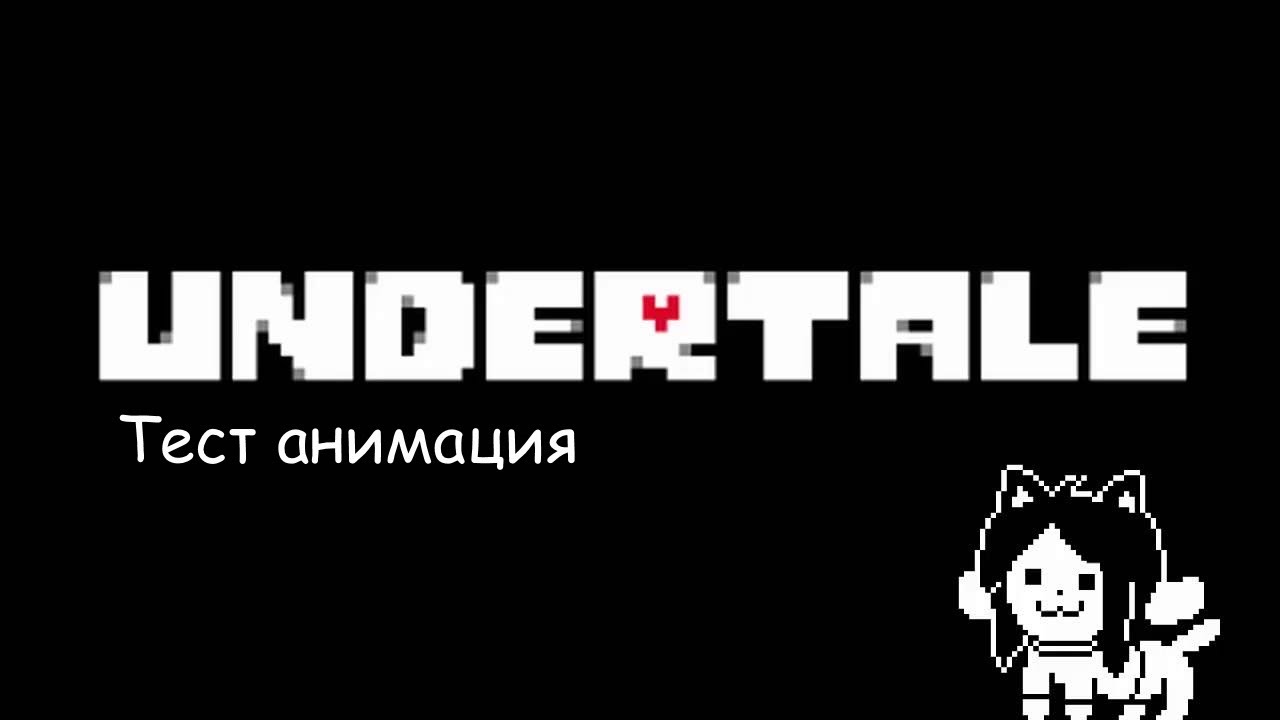 Картинка надпись андертейл