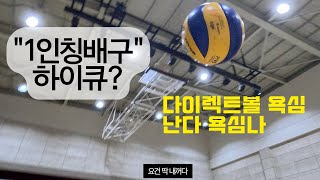 하이큐 보다 재미있는 1인칭 배구동호회 연습경기 ver.21 | 서울금천배구사랑동호회 | 디스앤댓 this and that