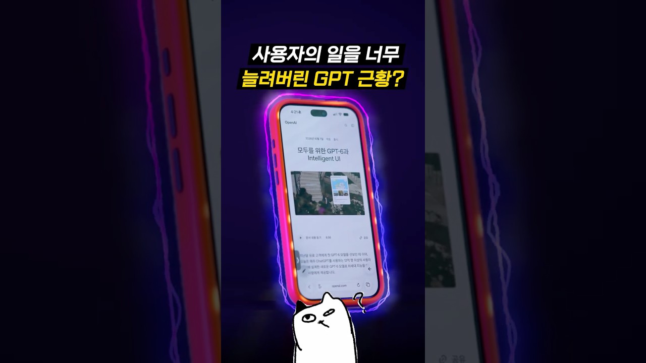 사용자를 조련중이라는 GPT의 과도한 친절..? ㄷㄷ