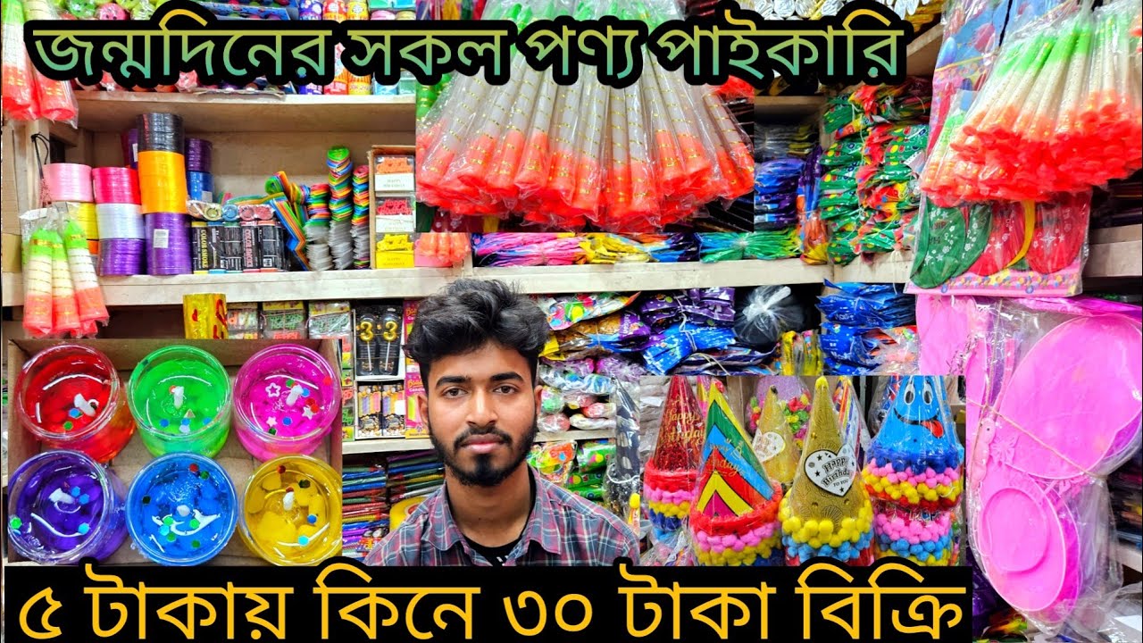 ❤️‍🔥জন্মদিনের আইটেম পাইকারি 👉 চকবাজার থেকে| Birthday decoration item wholesale price in chawkbazar 😯