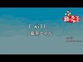 【カラオケ】I will... / 藍井エイル