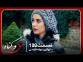 سریال جدید ترکی عشق و گناه با بهترین دوبلۀ فارسی قسمت ۱۰۸ سریال جدید ترکی عشق و گناه با بهترین دوبلۀ فارسی قسمت ۱۰۸