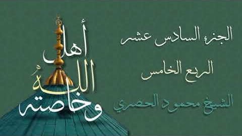 الربع الخامس من الجزء السادس عشر من القرآن الكريم