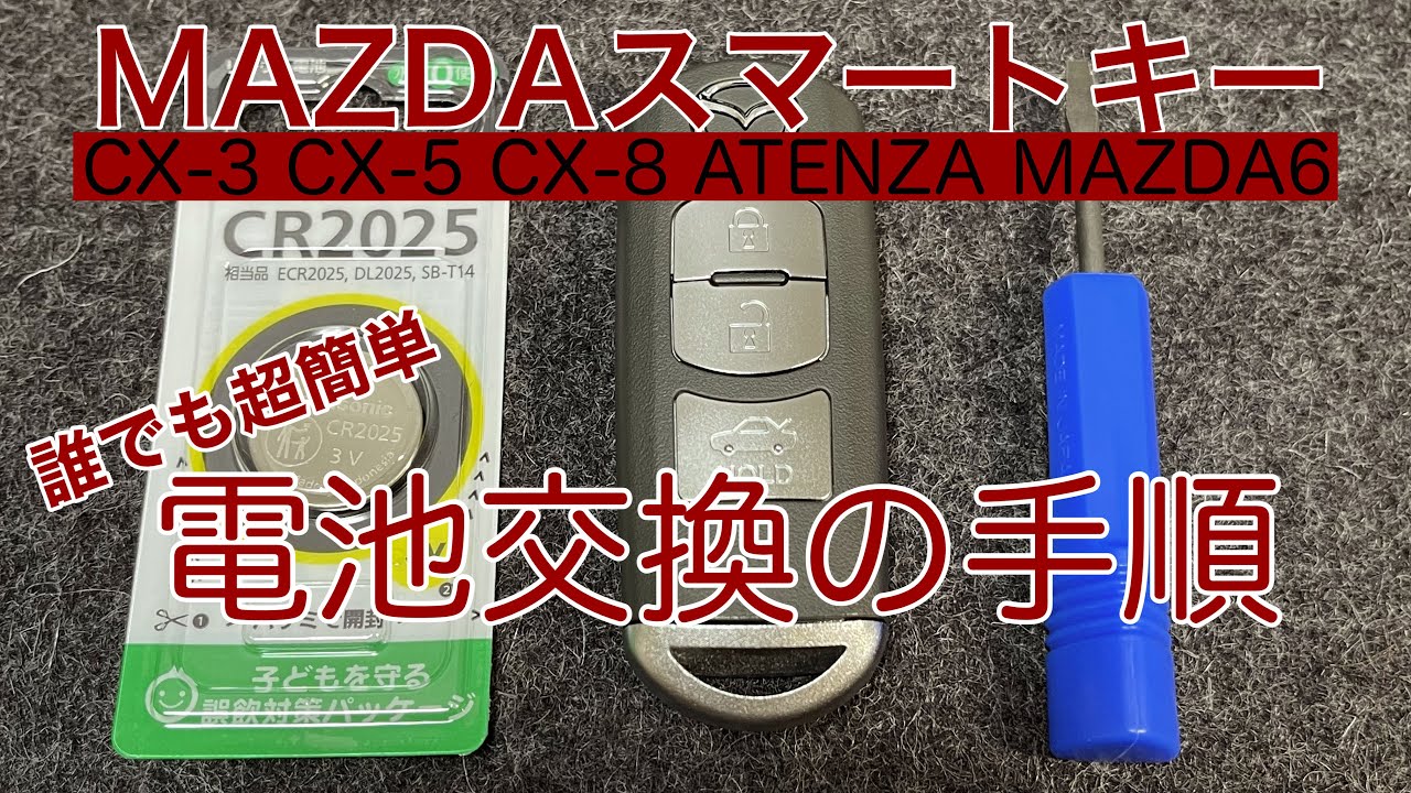 電池交換 Mazdaスマートキーの電池交換の手順 Cx 3 Cx 5 Cx 8 Atenza Mazda6 アテンザ マツダ 純正 誰でも簡単にできます アドバンストキー Youtube
