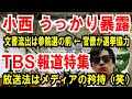 【小西 うっかり暴露】文書流出は「参院選の前」官僚が選挙協力【TBS報道特集】放送法はメディアの矜持。え?どこか?