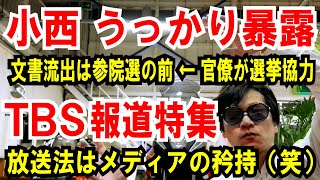 【小西 うっかり暴露】文書流出は「参院選の前」官僚が選挙協力【TBS報道特集】放送法はメディアの矜持。え？どこか？