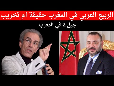 عاجل  الربيع العربي في المغرب حقيقة ام تخريب جيل زد احمد عصيد