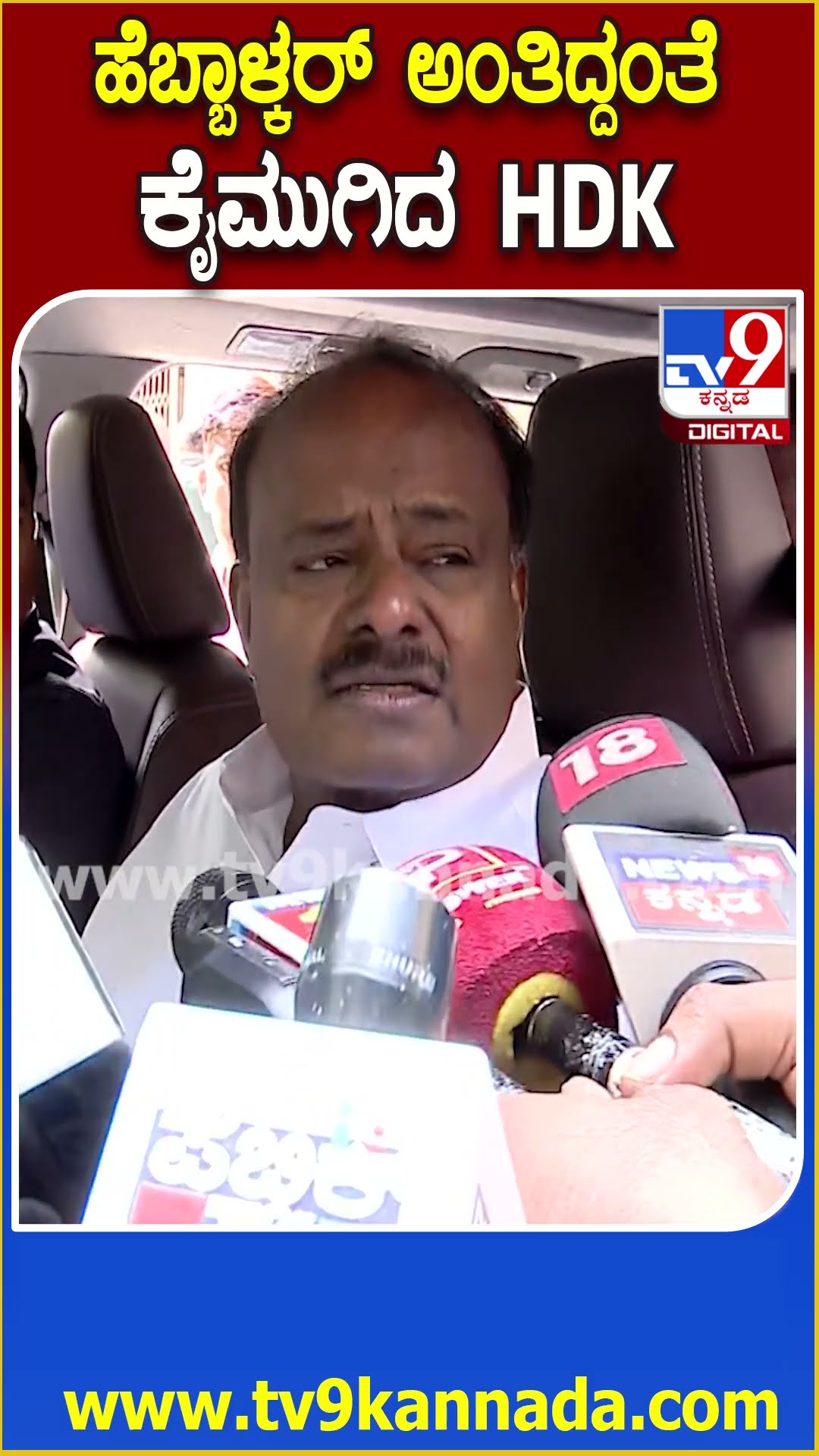 HD Kumaraswamy: ಹೆಬ್ಬಾಳ್ಕರ್​ ಸ್ಪೀಕರ್​​ಗೆ ದೂರು ನೀಡ್ತಾರೆ ಅಂದಿದ್ದಷ್ಟೇ HDK ರಿಯಾಕ್ಷನ್ ನೋಡಿ| #TV9D