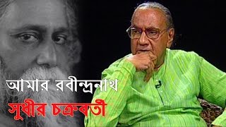 Aamar Rabindranath | Sudhir Chakraborty (আমার রবীন্দ্রনাথ...সুধীর চক্রবর্তী)