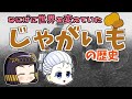 【ゆっくり歴史解説】じゃがいもはどうやって食卓に浸透したのか？世界史の中のイモ史。