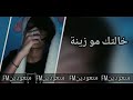 ارشيف حزين خالتك مو زينه بطىء مميز 2021
