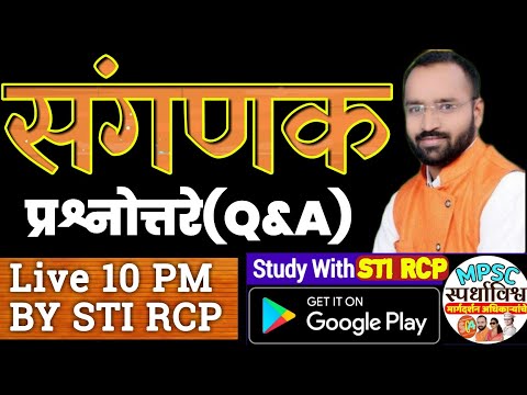 10 PM:संगणकावरील प्रश्नोत्तरे(Computer & IT) MPSC PSI STI ASO सरळसेवा पोलीस राज्यसेवा