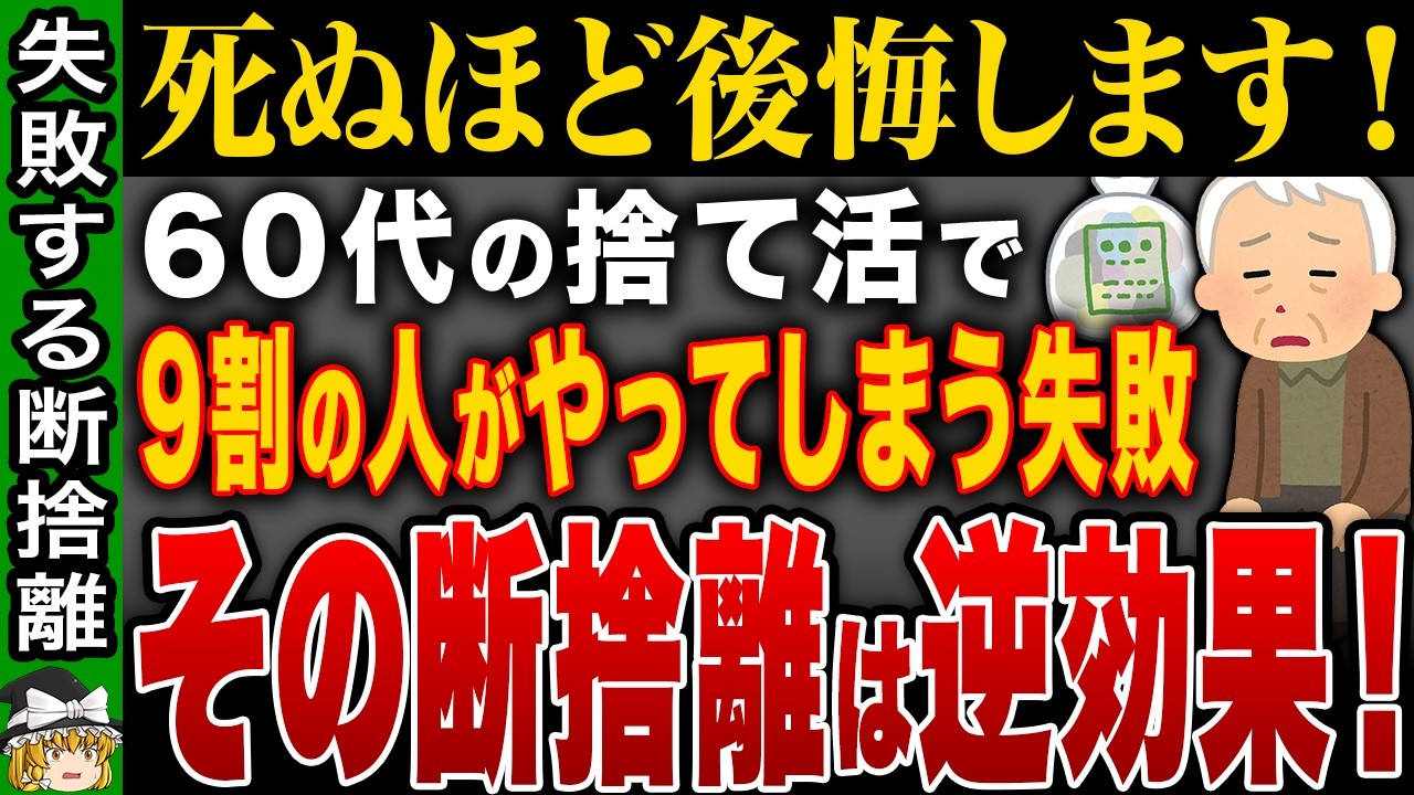 【大損注意】50代・60代の9割が後悔…“やってはいけない断捨離”10選｜良かれと思って捨てた結果が最悪に【ゆっくり解説】