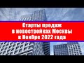 Старты продаж в новостройках Москвы в Ноябре 2022 года
