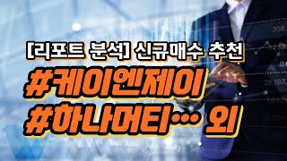 1/10 신규매수 추천 종목_케이엔제이, 하나머티리얼즈, SK스퀘어
