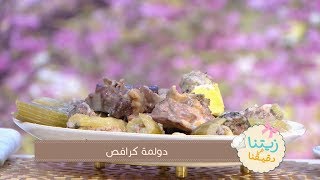 دولمة كرافص + معجون الإجاص + شرمولة القرعة | زيتنا في دقيقنا | Samira TV