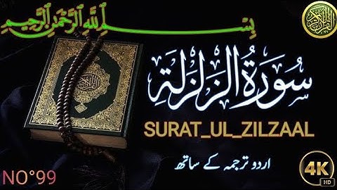 Surat Az-Zalzalah (The Earthquake) | Mishary Rashid Alafasy | قاری عبد الولی الارکانی | سورة الزلزلة