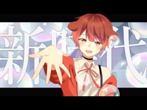 15歳 / 全力で【 新時代 】歌ってみた