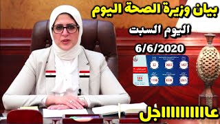 بيان وزراة الصحة اليوم السبت عن عدد اصابات كورونا في مصر