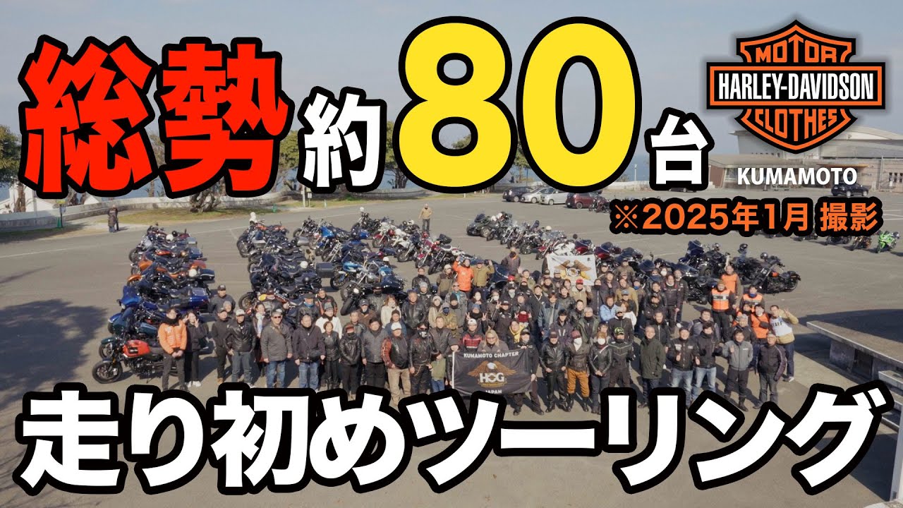 【Harley-Davidson】圧巻 総勢80台ツーリング‼️熊本 2025年版！