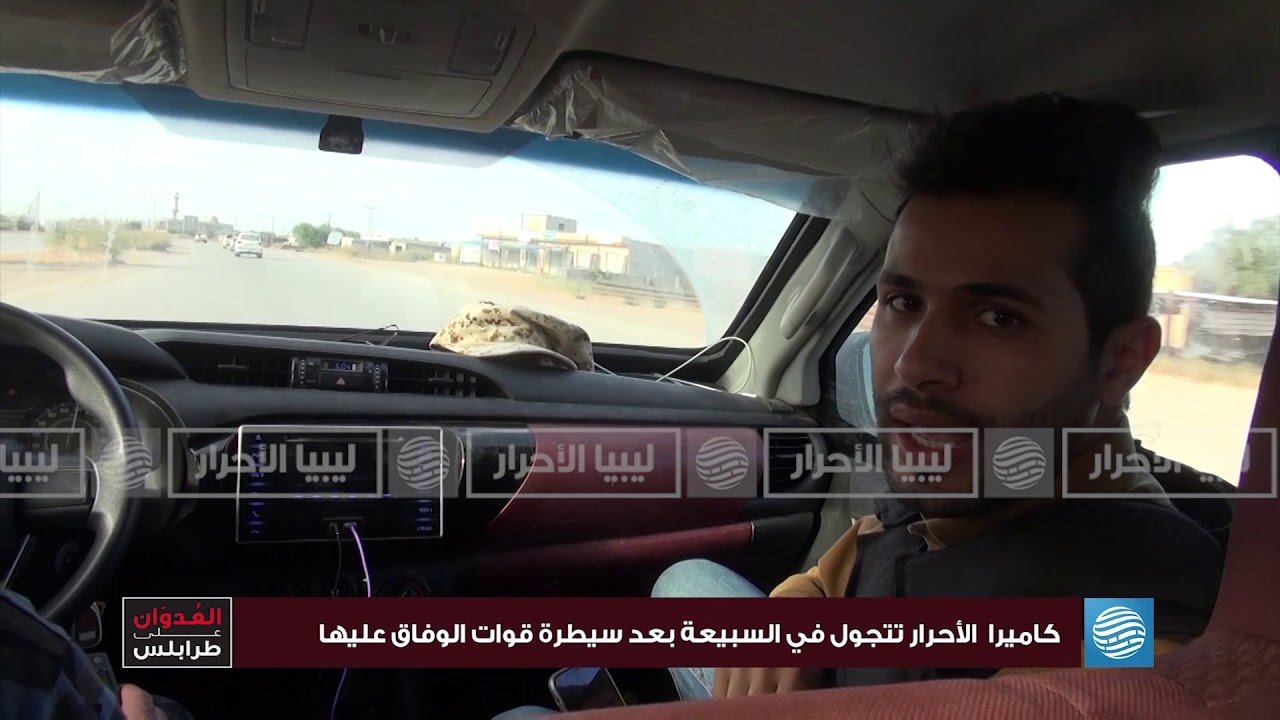 مراسل ليبيا الأحرار يتجول في السبيعة بعد سيطرة قوات الوفاق عليها