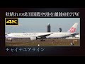 4K 台湾桃園国際空港を目指し秋晴れの成田国際空港を離陸する、Boeing 777-36N(ER) : チャイナエアライン(China Airlines : 中華航空)  B-18052