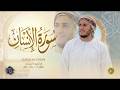 سورة الإنسان كاملة القارئ علاء عقل الختمة المرتلة Surah Al Insan Alaa Aqel