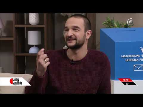 შეიცვალა თუ არა გრძნობების გამოხატვის ფორმები. სტუმრად \"პოსტ ალიონში\" ბექა ქამხაძე და ლაშა გურგენიძე