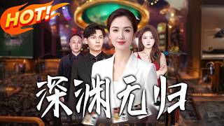 《深淵無歸》第1~24集【高清完结合集】丨#盛世短剧 #短剧 #都市#逆袭 #搞笑 #系统 #修仙 #爱情 #甜宠 #drama #穿越 #重生#短劇