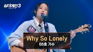 부담감을 이겨내고 증명해 낸(•̀ᴗ•́)۶ 66호의 〈Why So Lonely〉♪ | 싱어게인3 2회 | JTBC 231102 방송