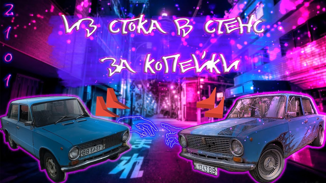 Стиль стенс авто