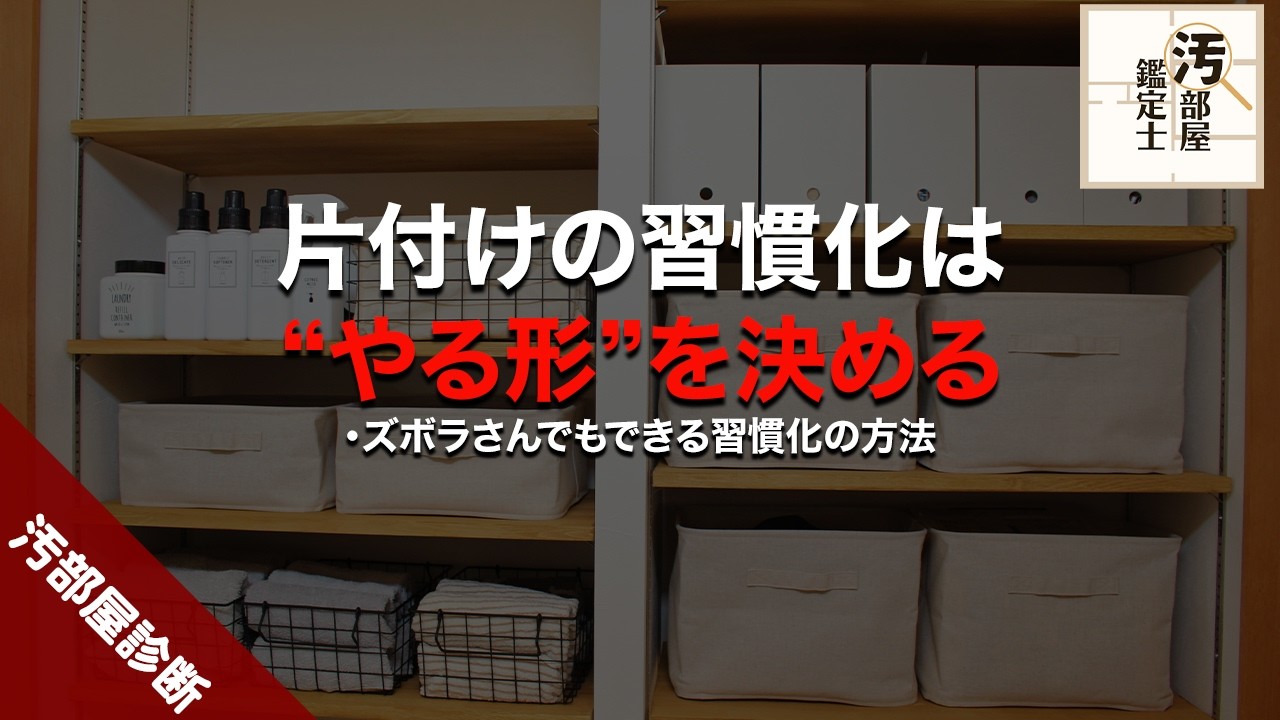 もう落ち込まない！今の自分にちょうどいい片付け方法の見つけ方
