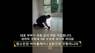 구미 원호자이더포레 신축아파트 입주전 포세린타일코팅 시공완료