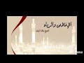 الشيخ خالد الراشد الأخلاص و الرياء الشيخ خالد الراشد الأخلاص و الرياء