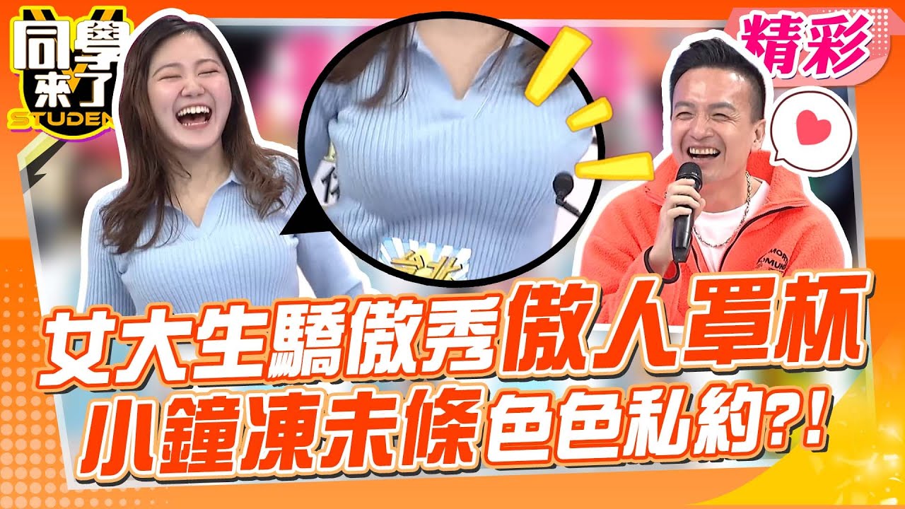 女大生展示”傲人罩杯” 小鐘被撩到凍未條…私敲通告搞潛規則?!｜小鐘、High咖、夏語心、王思佳、徐瑋吟@同學來了StudentsComing ​