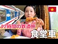 【統一鉄道でベトナム縦断】ハノイ〜ホーチミンを2人用個室寝台車で32時間を乗り越え、サイゴン駅に到着。食堂車で晩ごはんを食べます!