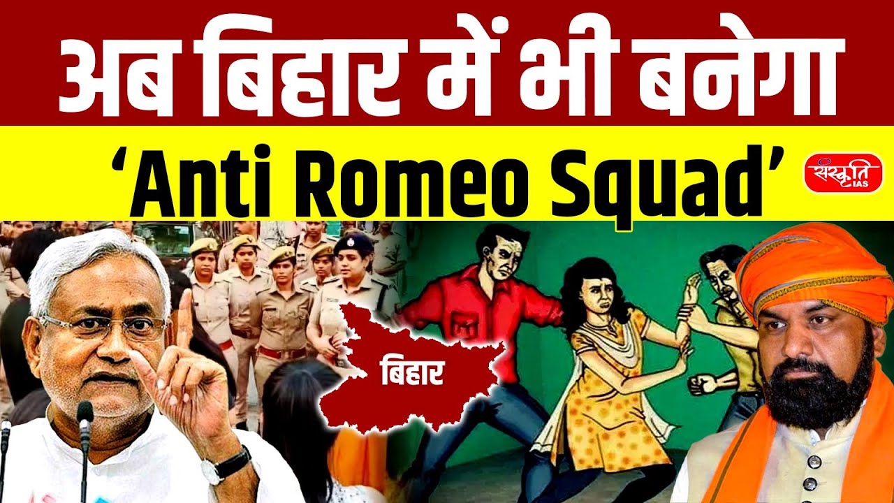 Bihar’s New Zero Tolerance Model! | Samrat Chaudhary Launches Anti-Romeo–Style Squad | Sanskriti PCS