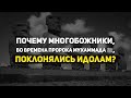 Почему многобожники, во времена Пророка Мухаммада ﷺ, поклонялись идолам? -Шейх Иса Абу абд ар-Рахман