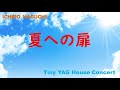 [夏への扉]Tiny YAG House Concert 矢口壹琅  夏への扉 ( 山下達郎)