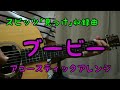 #06 ブービー/スピッツ【アコギ1発録りで「見っけ」全収録曲をいい感じに弾いてみた】