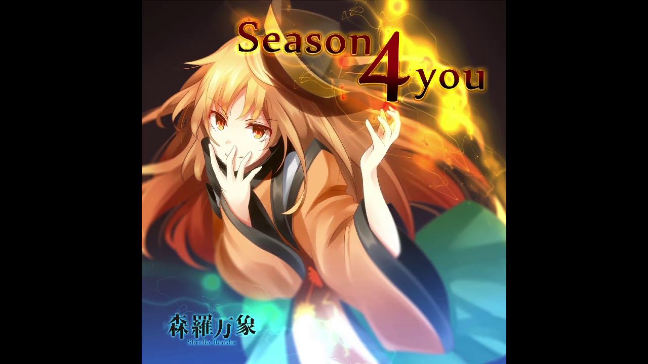 東方Vocal】Season 4 you【森羅万象】 - YouTube