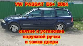 Снятие наружной ручки двери, снятие замка двери фольксваген пассат Volkswagen Passat B5