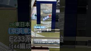 [反射鉄‼︎] JR京浜東北線 E233系1000番台(144編成)でビルに映る反射鉄シーンを再現してみました‼︎ [Nゲージ] #反射鉄 #京浜東北線  #e233系 #e233系1000番台