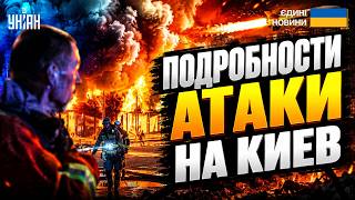 ⚡️Путин АТАКОВАЛ БАЛЛИСТИКОЙ Киев! ПОЖАРЫ в двух РАЙОНАХ. Первые ПОДРОБНОСТИ