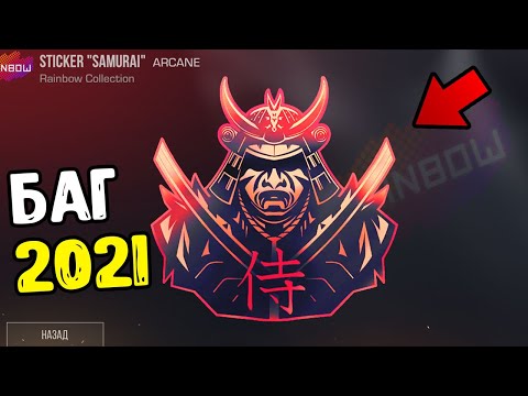 НОВЫЙ БАГ НА БЕСПЛАТНЫЕ НАКЛЕЙКИ В STANDOFF 2 - КАК ПОЛУЧИТЬ STICKER SAMURAI БЕСПЛАТНО В СТАНДОФФ 2