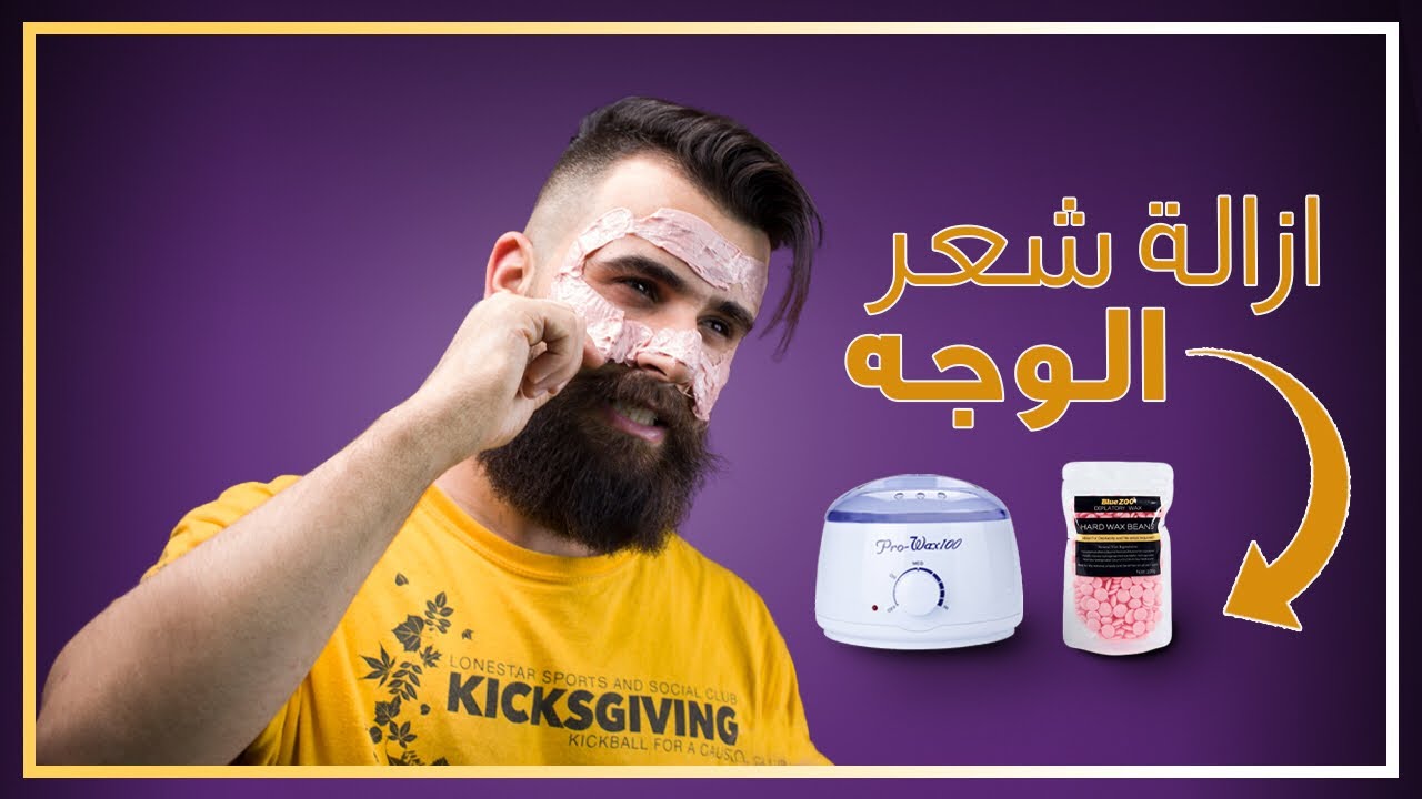 كيفيه ازاله شعر الوجه بالواكس ( WAX)